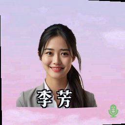 李芳