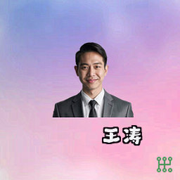 王涛